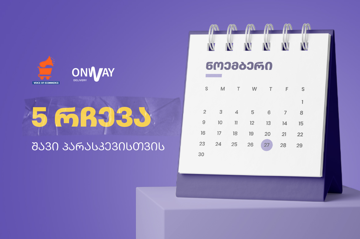 5 რჩევა შავი პარასკევის შოპინგისთვის